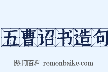 五曹诏书造句是什么意思的图片